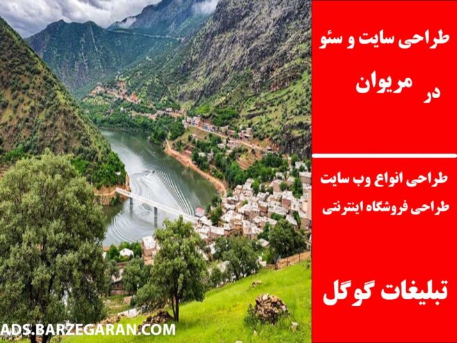 طراحی سایت و سئو در مریوان