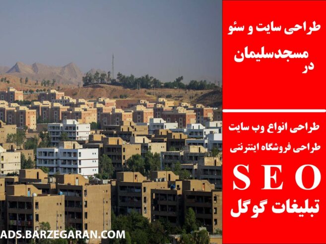 طراحی سایت و سئو در مسجدسلیمان