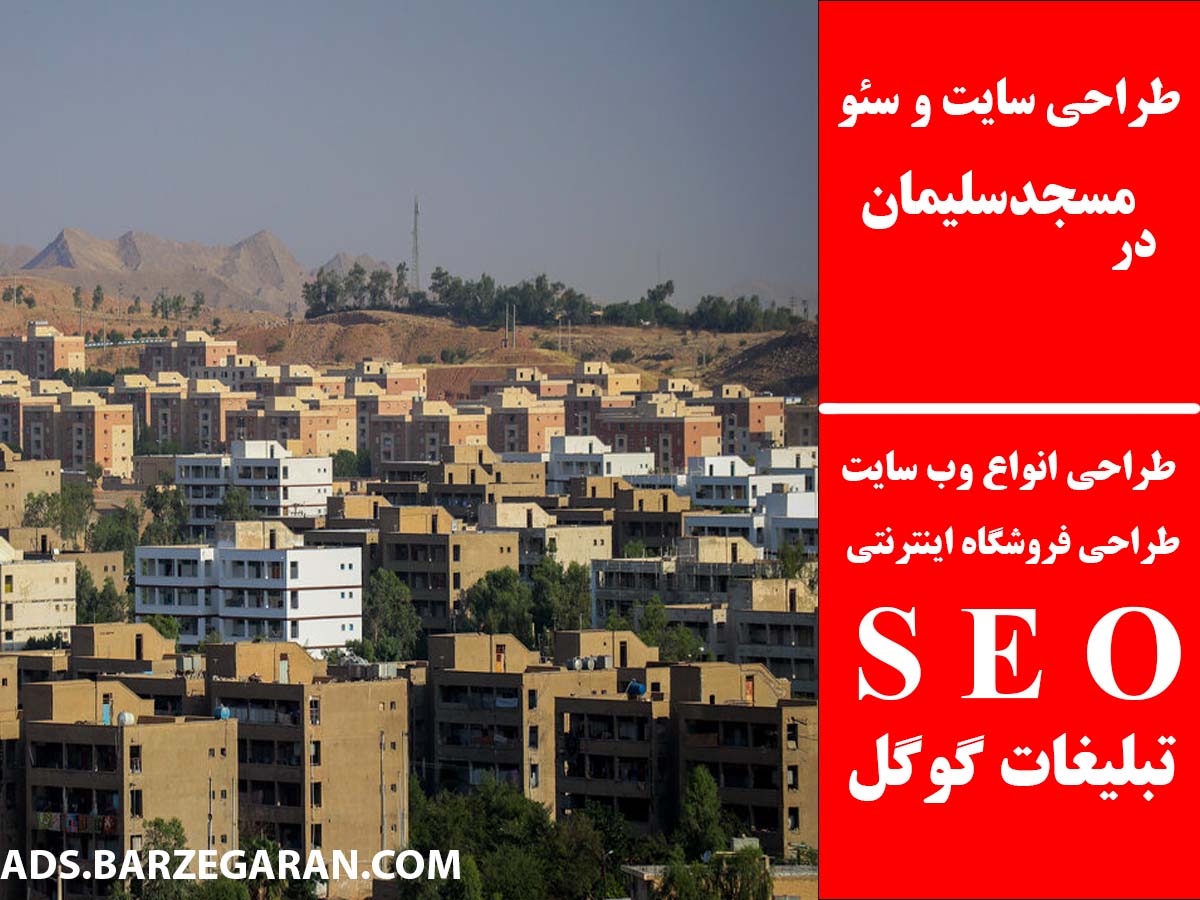 طراحی سایت و سئو در مسجدسلیمان