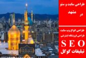 طراحی سایت و سئو در مشهد