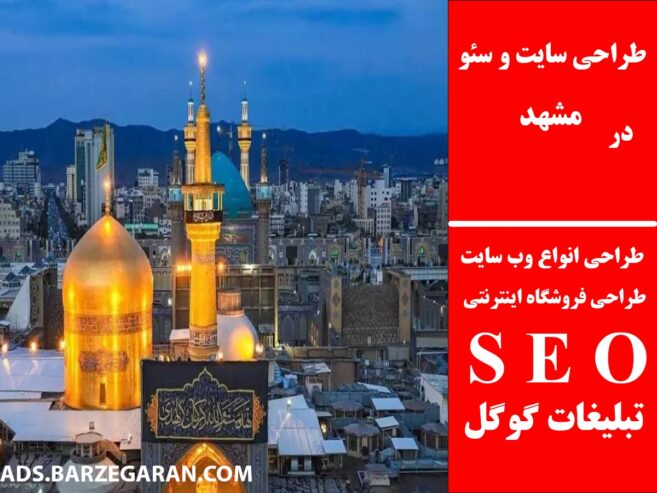 طراحی سایت و سئو در مشهد