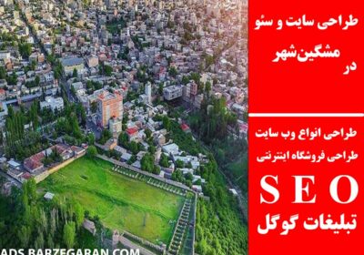 مشگین‌شهر