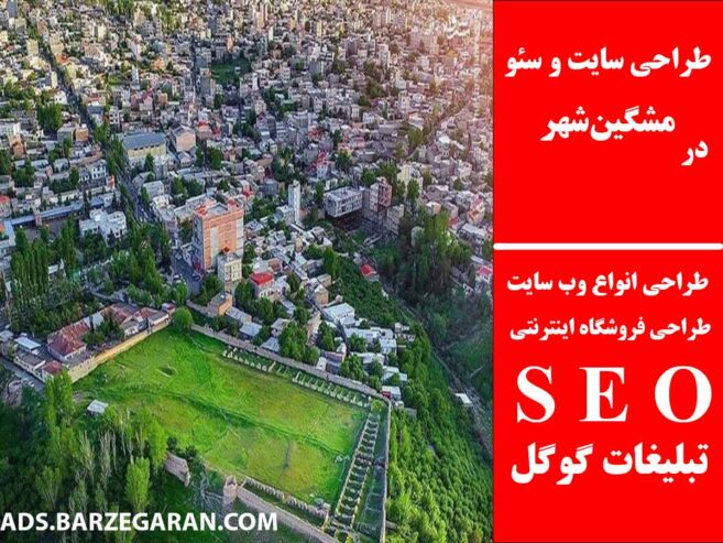 طراحی سایت و سئو در مشگین‌شهر