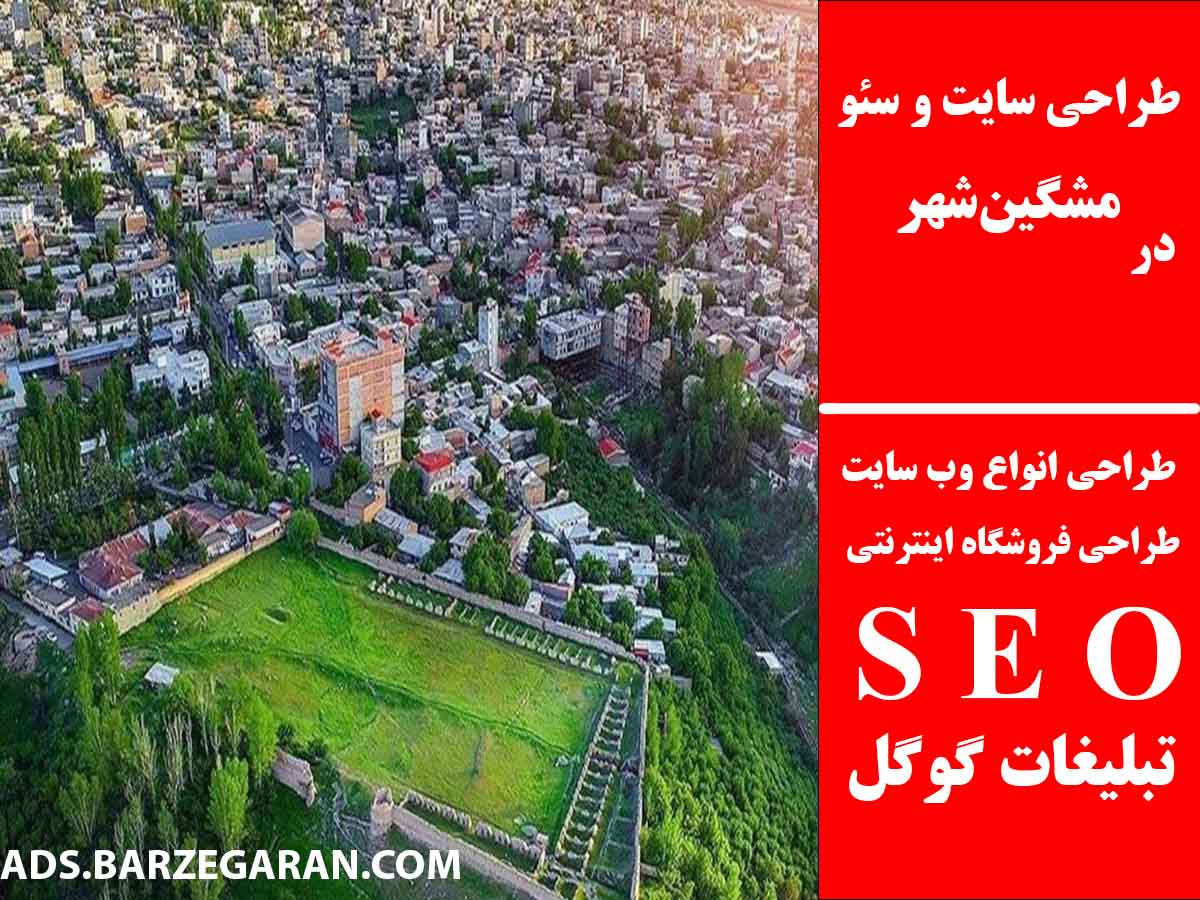 طراحی سایت و سئو در مشگین‌شهر