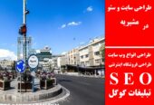طراحی سایت و سئو در مشیریه