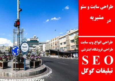 مشیریه-1