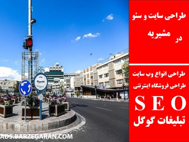 طراحی سایت و سئو در مشیریه