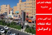 تبلیغات اینترنتی در مشیریه