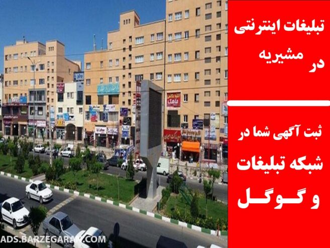 تبلیغات اینترنتی در مشیریه