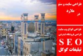 طراحی سایت و سئو در ملارد