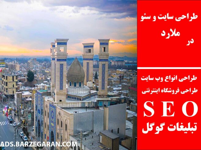 طراحی سایت و سئو در ملارد