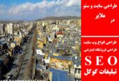 طراحی سایت و سئو در ملایر