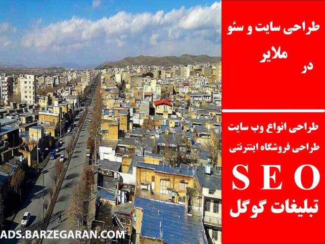 طراحی سایت و سئو در ملایر