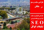 طراحی سایت و سئو در ملکان