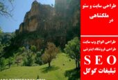 طراحی سایت و سئو در ملکشاهی
