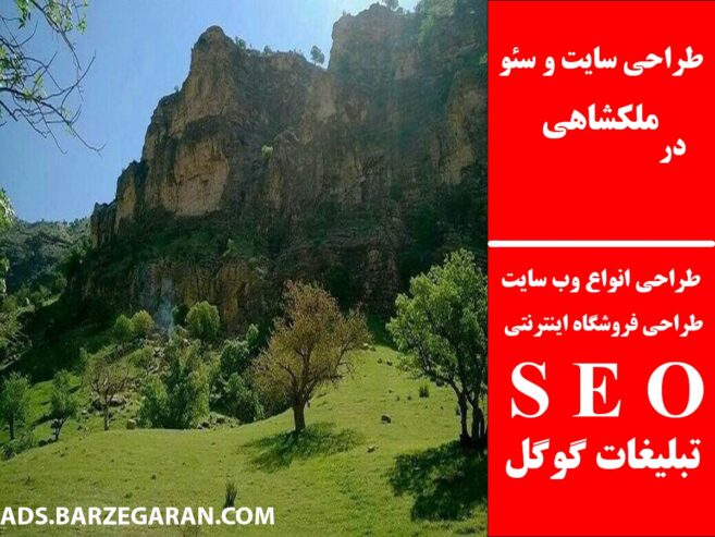 طراحی سایت و سئو در ملکشاهی