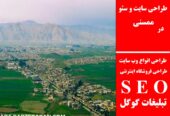 طراحی سایت و سئو در ممسنی