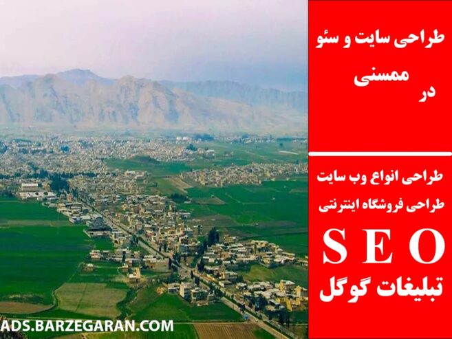 طراحی سایت و سئو در ممسنی