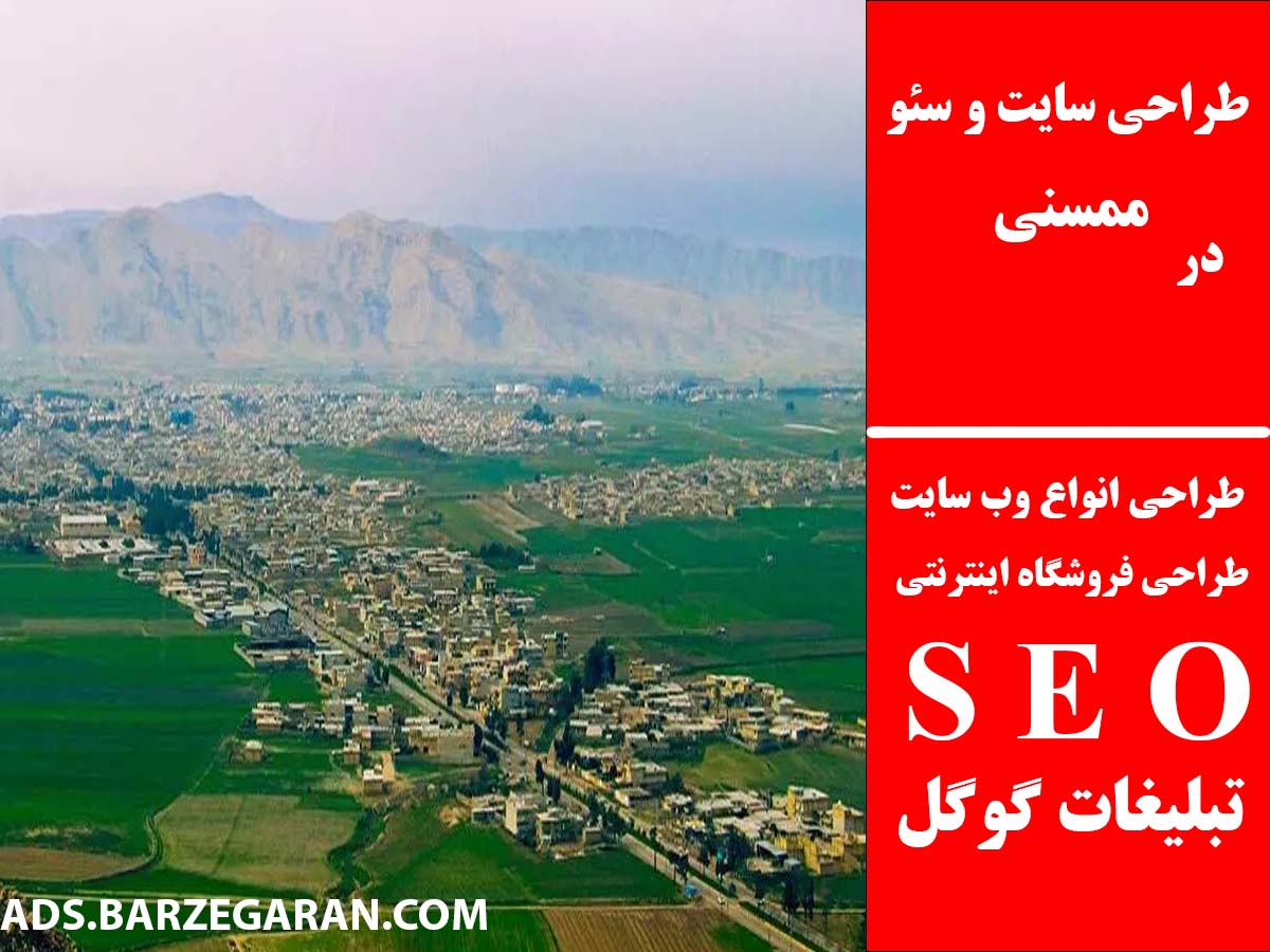 طراحی سایت و سئو در ممسنی