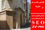 طراحی سایت و سئو در منیریه