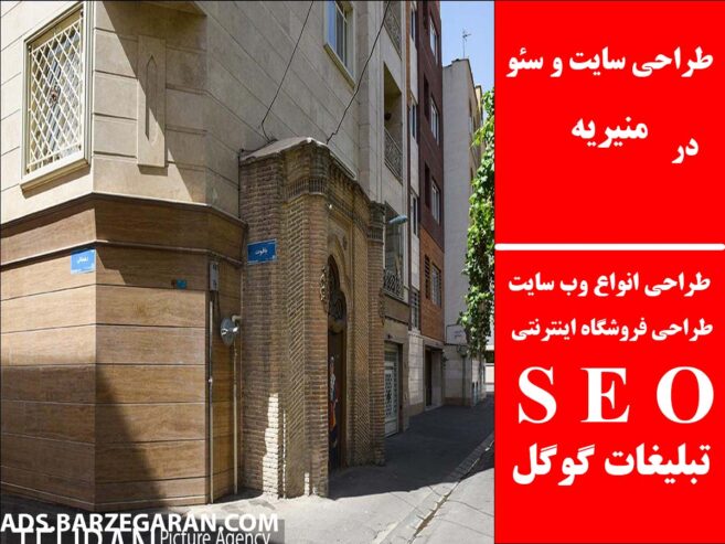 طراحی سایت و سئو در منیریه