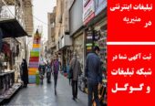 تبلیغات اینترنتی در منیریه
