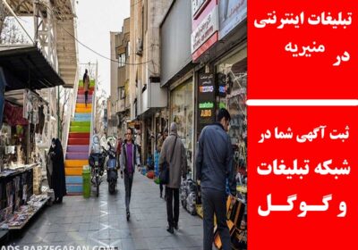 منیریه