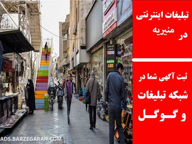 تبلیغات اینترنتی در منیریه