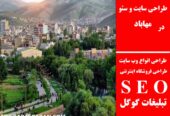 طراحی سایت و سئو در مهاباد
