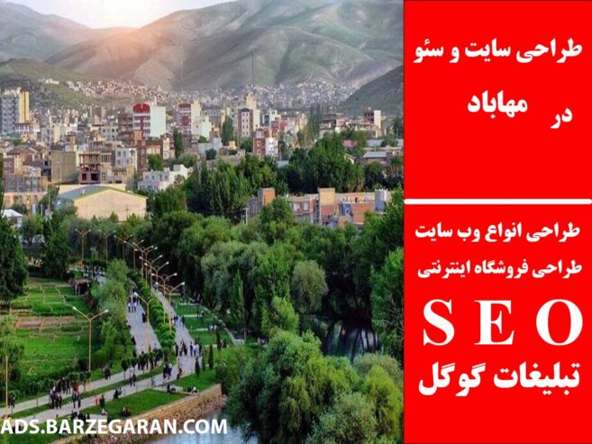 طراحی سایت و سئو در مهاباد