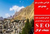 طراحی سایت و سئو در مهدی‌شهر
