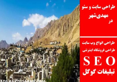 مهدی‌شهر