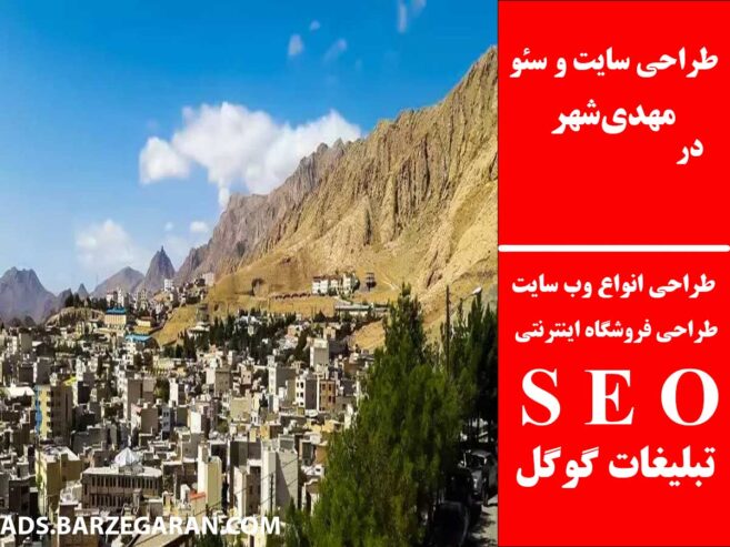 طراحی سایت و سئو در مهدی‌شهر