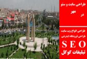 طراحی سایت و سئو در مهر