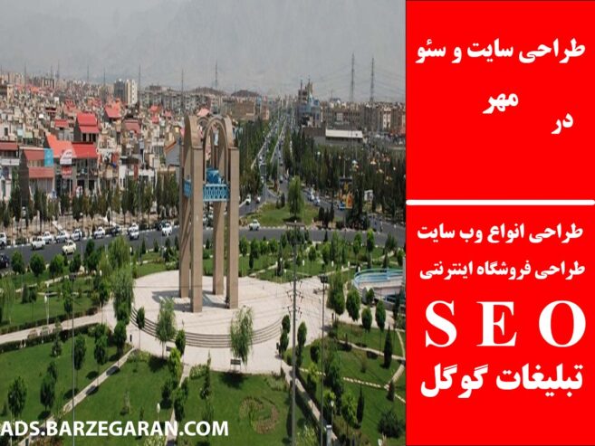 طراحی سایت و سئو در مهر