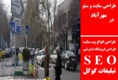 طراحی سایت و سئو در مهرآباد