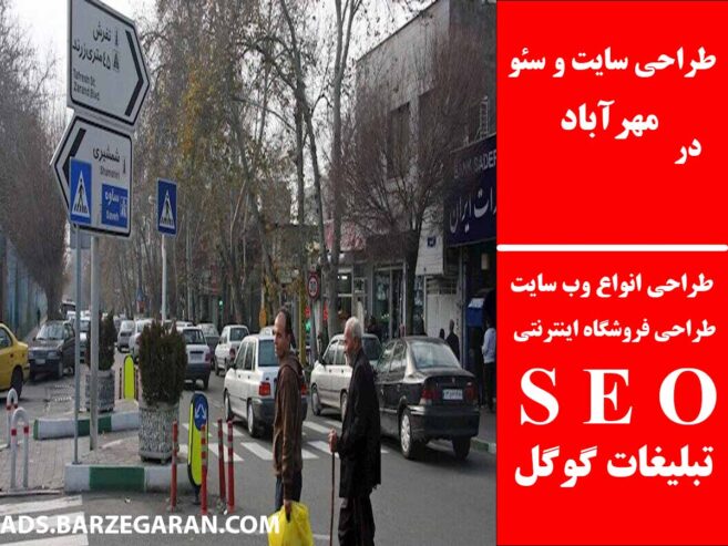 طراحی سایت و سئو در مهرآباد