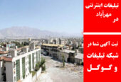 تبلیغات اینترنتی در مهرآباد