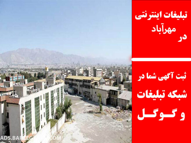 تبلیغات اینترنتی در مهرآباد