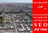 طراحی سایت و سئو در مهران