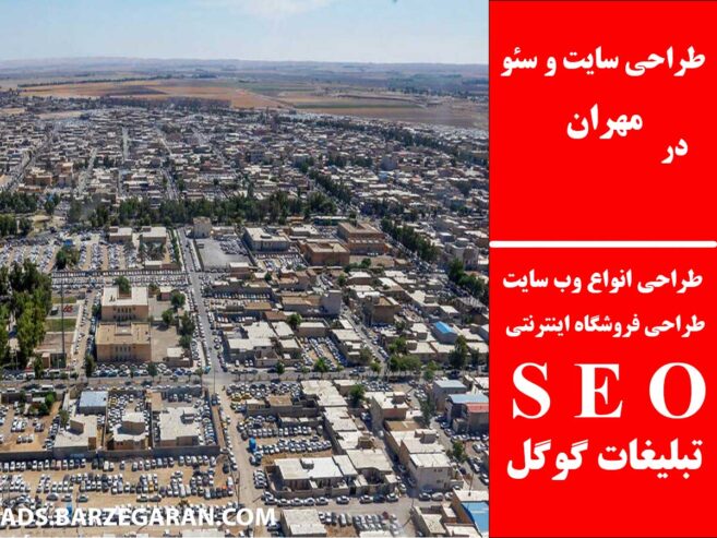 طراحی سایت و سئو در مهران