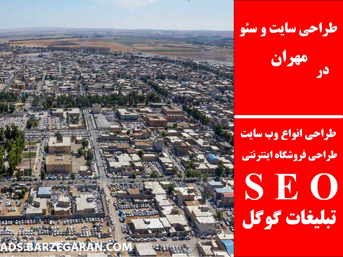 طراحی سایت و سئو در مهران