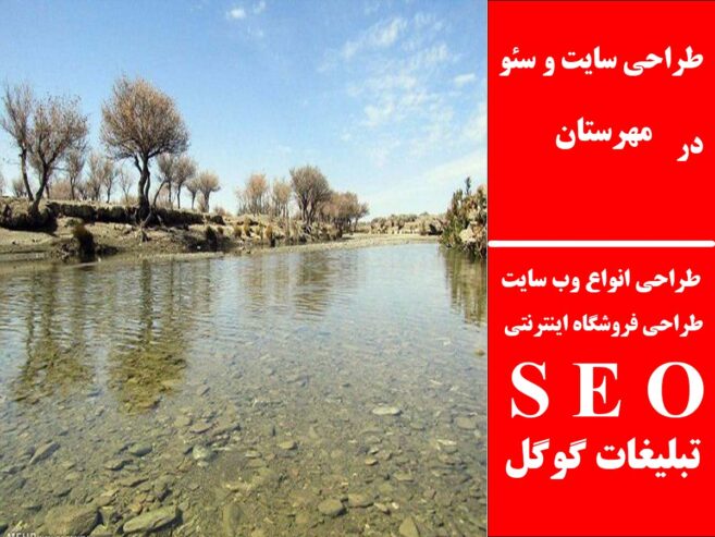 طراحی سایت و سئو در مهرستان