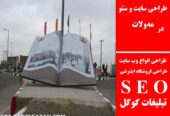 طراحی سایت و سئو در مه‌ولات