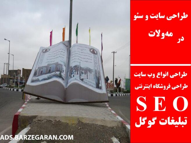 طراحی سایت و سئو در مه‌ولات