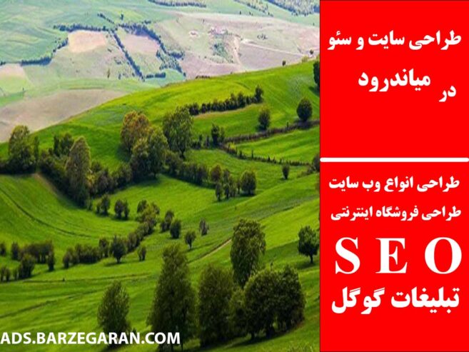 طراحی سایت و سئو در میاندرود