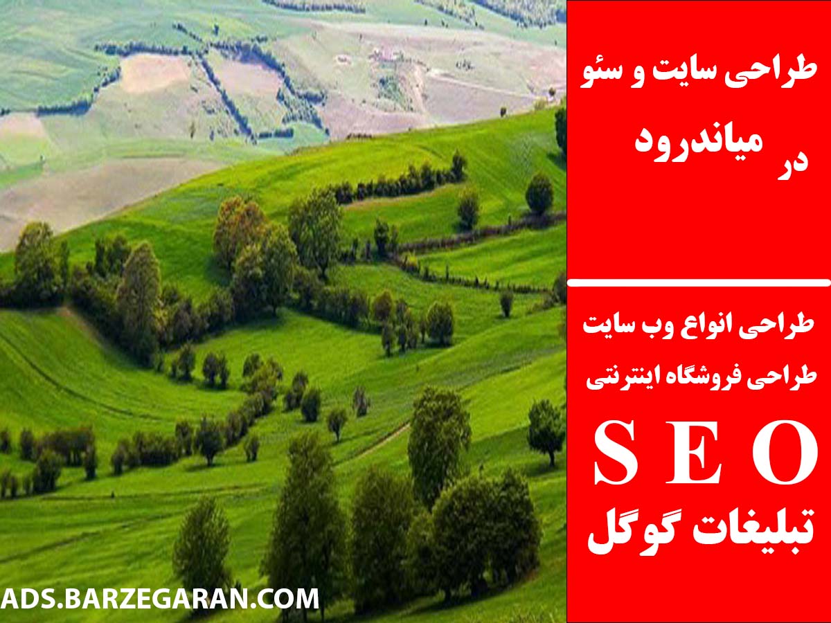 طراحی سایت و سئو در میاندرود