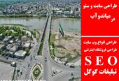 طراحی سایت و سئو در میاندوآب