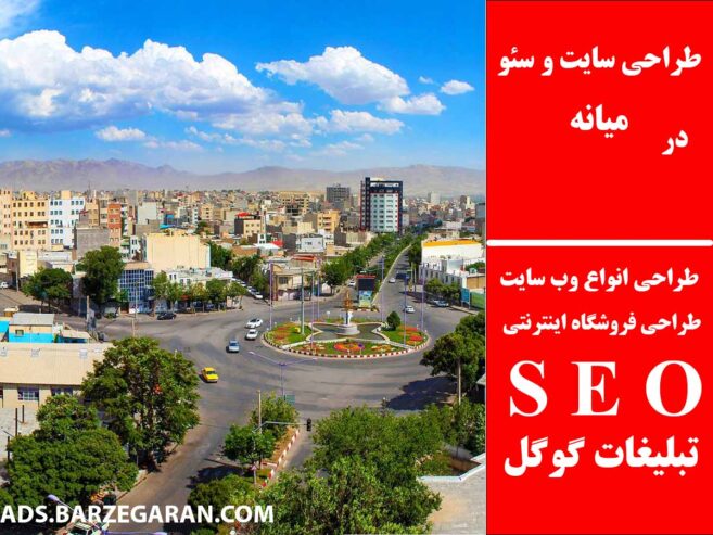 طراحی سایت و سئو در میانه