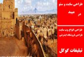 طراحی سایت و سئو در میبد
